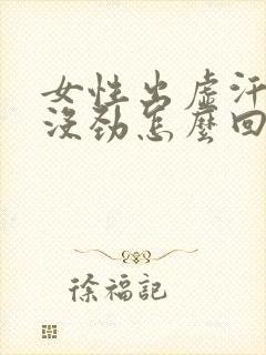 女性出虚汗浑身没劲怎么回事