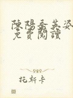 陈阳乔英姿全文免费阅读