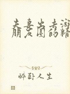 夫妻出去游玩发朋友圈的精美句子