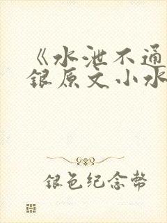 《水泄不通》金银原文小水电工