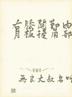 右膝关节内侧半月板后角部分撕裂怎么办