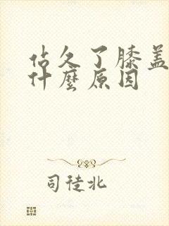 站久了膝盖疼是什么原因