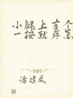 小腿上有个筋包一按就疼怎么回事