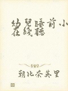 幼儿睡前小故事在线听封面