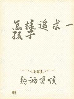 怎样追求一个女孩子