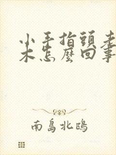 小手指头老是麻木怎么回事