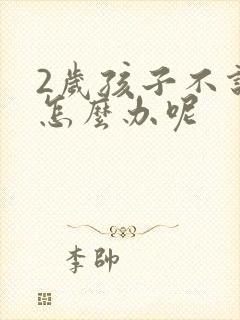 2岁孩子不说话怎么办呢