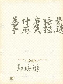 为什么睡觉醒来手麻失控,过一会就好了