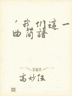 ′我们这一辈歌曲简谱