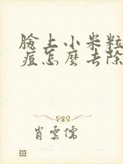 脸上小米粒的痘痘怎么去除