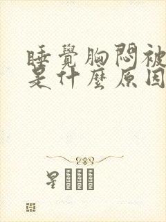 睡觉胸闷被憋醒是什么原因