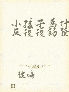 小孩子为什么反反复复的发烧封面