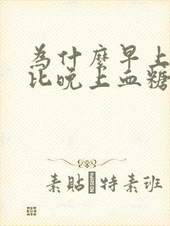 为什么早上空腹比晚上血糖还高