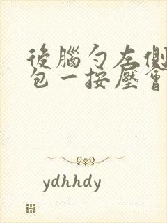 后脑勺左侧有个包一按压会疼怎么回事