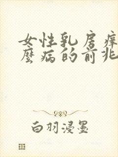 女性乳房痒是什么病的前兆