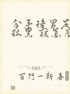 分手后男友把我拉黑 该怎么挽回封面