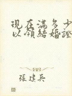 现在满多少岁可以领结婚证