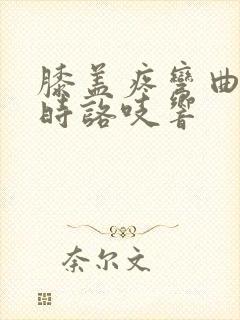 膝盖疼弯曲伸直时咯吱响封面