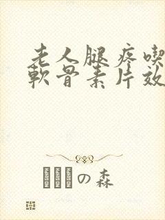 老人腿疼吃氨糖软骨素片效果好吗