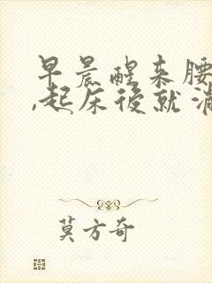 早晨醒来腰酸疼,起床后就消失怎么回事?