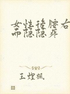 女性后腰右侧里面隐隐疼