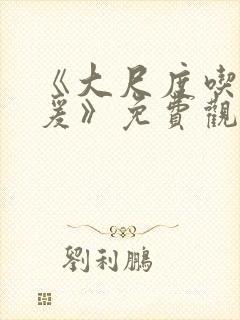 《大尺度吃奶做爰》免费观看封面