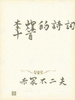 李煜的诗词精选十首