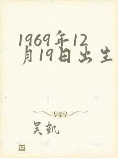 1969年12月19日出生的人命运封面