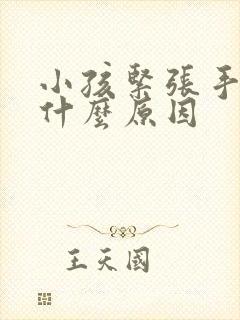 小孩紧张手抖是什么原因