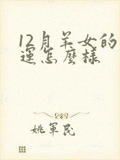 12月羊女的命运怎么样