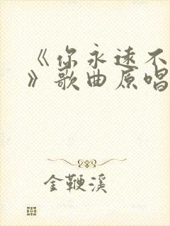 《你永远不懂我》歌曲原唱完整版