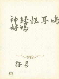 神经性耳鸣能治好吗封面