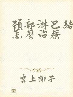 颈部淋巴结节炎怎么治疗