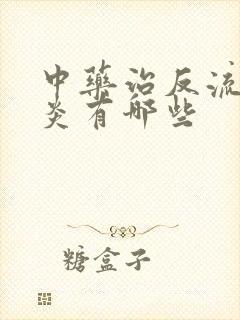 中药治反流性胃炎有哪些