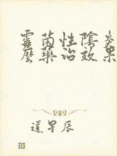 霉菌性阴炎用什么药治效果好