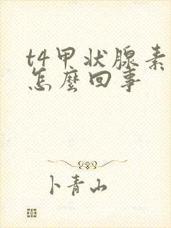 t4甲状腺素高怎么回事