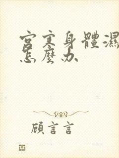 宫寒身体湿气重怎么办封面