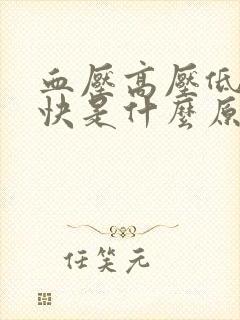 血压高压低心率快是什么原因封面