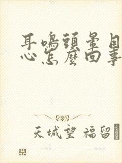 耳鸣头晕目眩恶心怎么回事