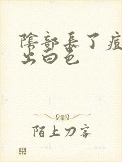 阴部长了痘痘挤出白色