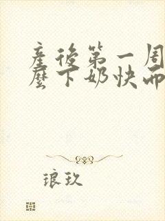 产后第一周吃什么下奶快而且奶多封面