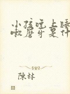 小孩晚上睡觉咳嗽磨牙是什么原因引起的