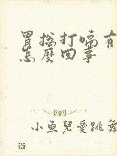 胃总打嗝有胀气怎么回事封面