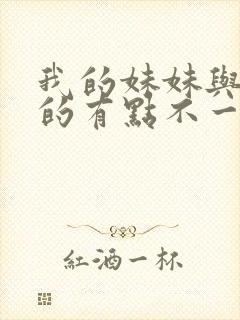 我的妹妹与我想的有点不一样