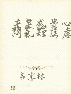 老是感觉心慌胸闷气短焦虑