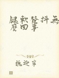 腿软发抖无力怎么回事