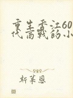 重生香江60年代商战的小说