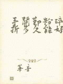 手关节粉碎性骨折多久能好封面