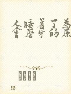 人睡着了为什么会磨牙的原因封面