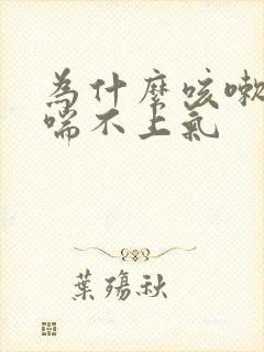 为什么咳嗽咳到喘不上气